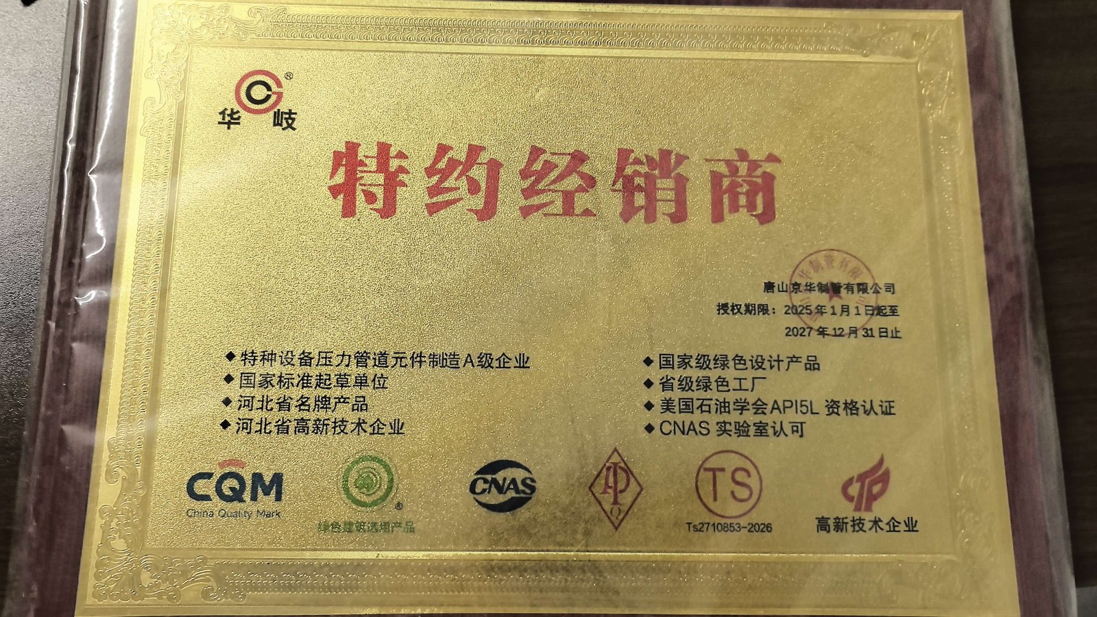 唐山京华制管华岐牌特约经销商