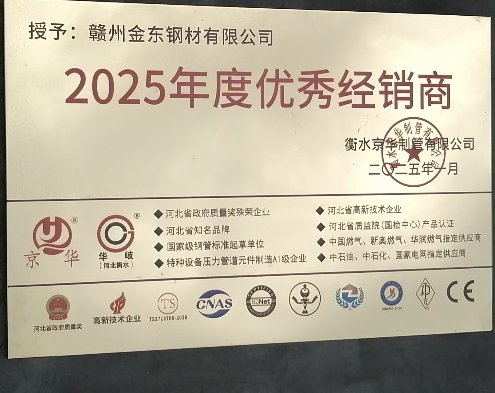 衡水京华制管2025年度优秀经销商